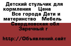 Детский стульчик для кормления  › Цена ­ 2 500 - Все города Дети и материнство » Мебель   . Свердловская обл.,Заречный г.